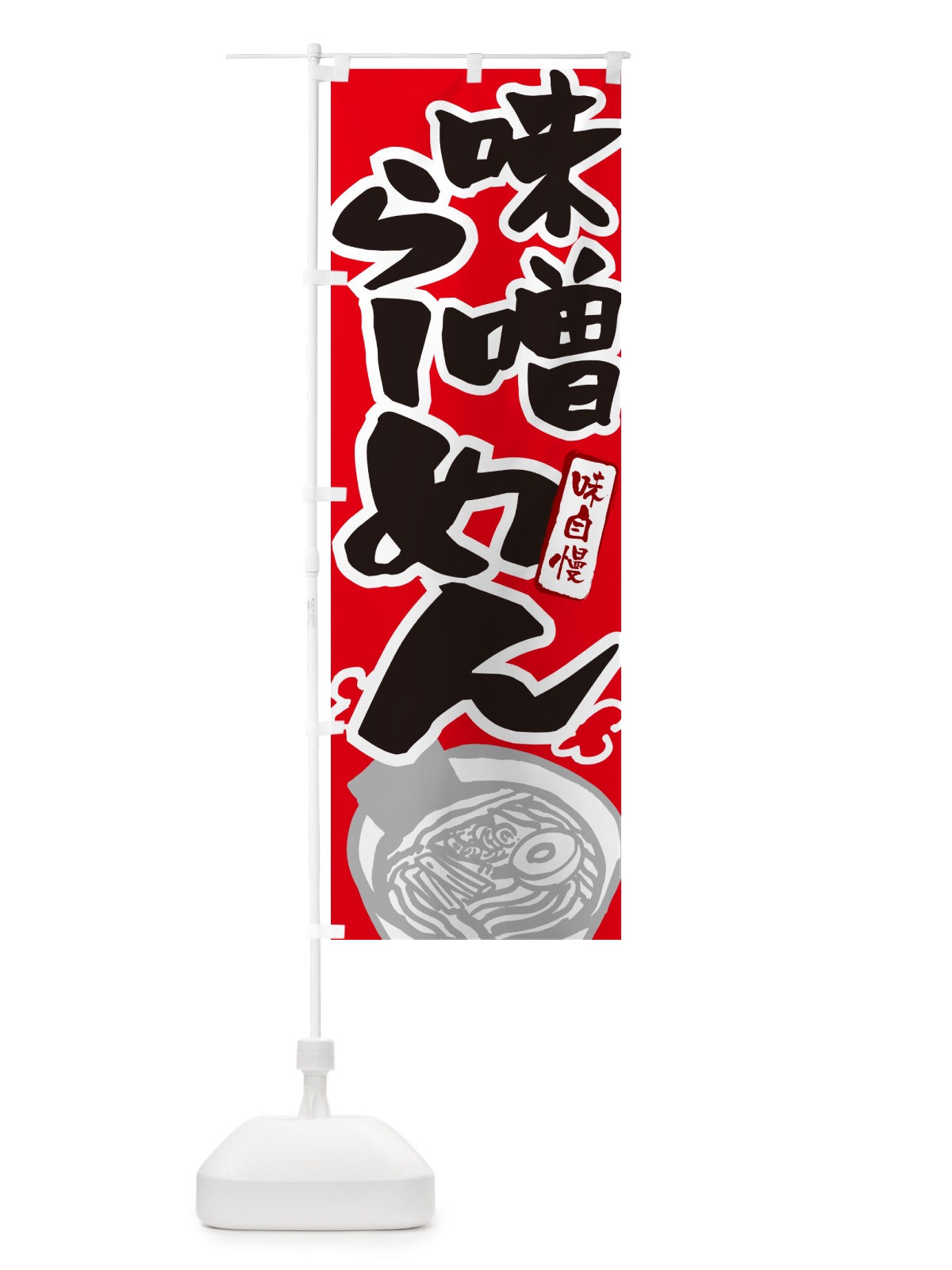 のぼり 味噌らーめん・ラーメン のぼり旗 GH93(デザイン【B】)