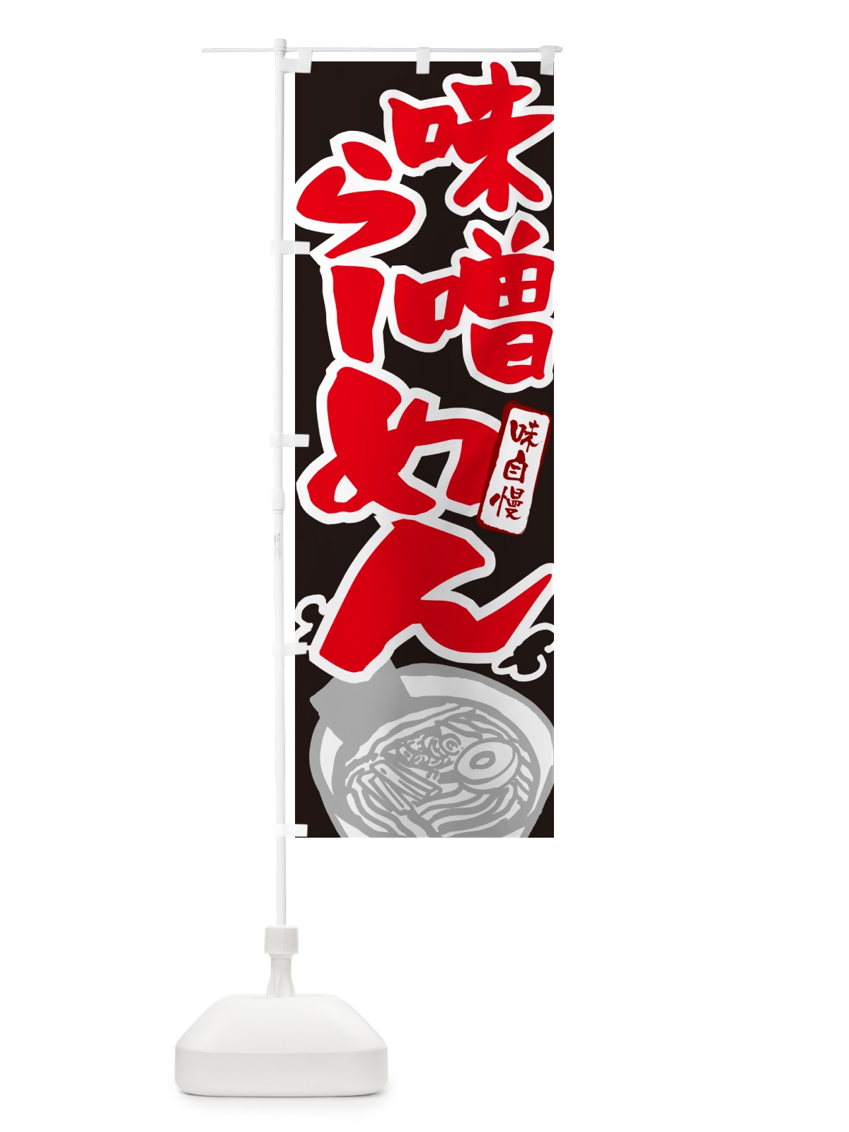 のぼり 味噌らーめん・ラーメン のぼり旗 GH93(デザイン【C】)