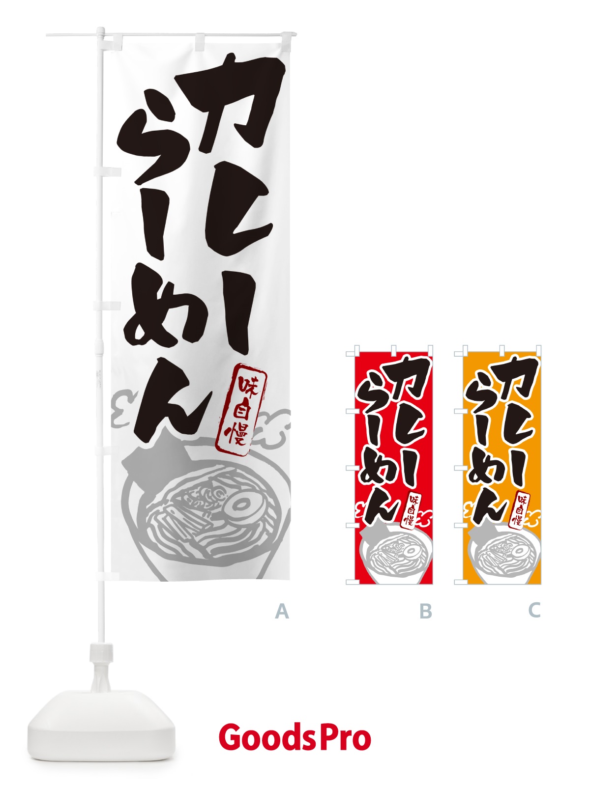 のぼり カレーらーめん・ラーメン のぼり旗 GH94