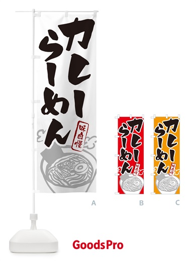 のぼり カレーらーめん・ラーメン のぼり旗 GH94