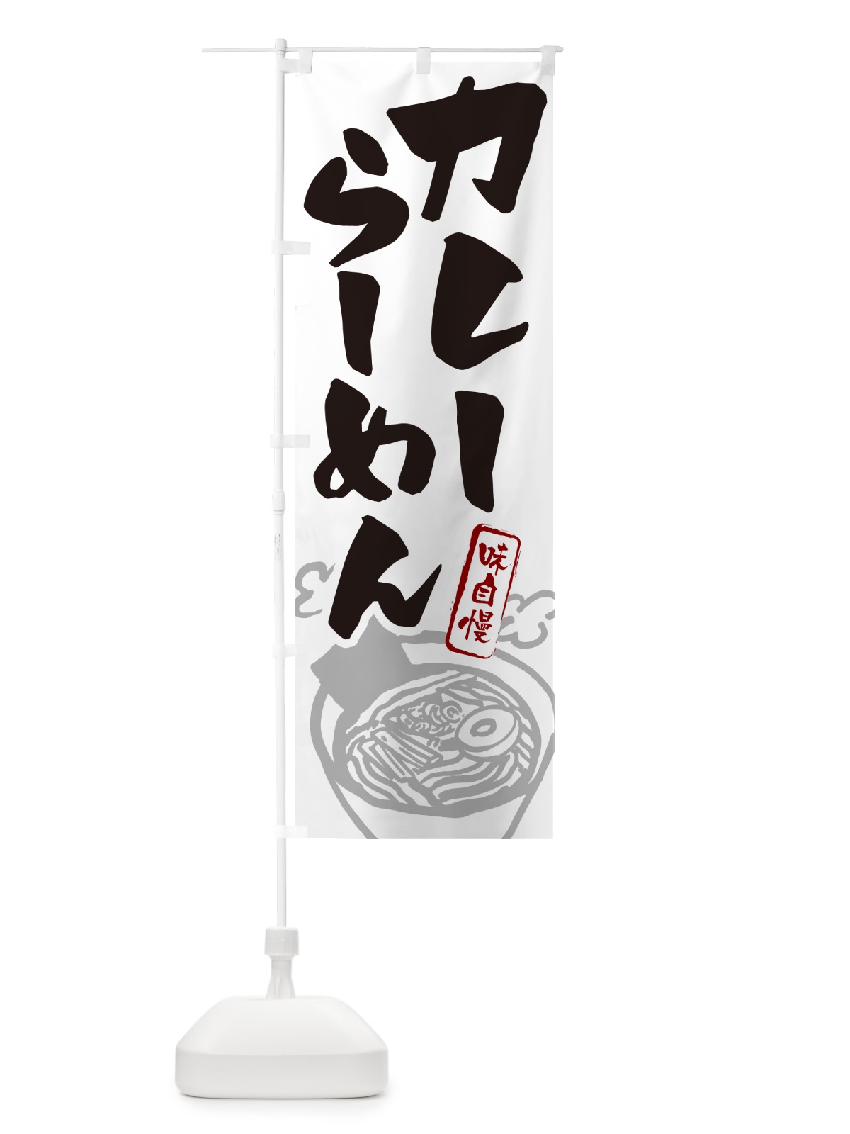のぼり カレーらーめん・ラーメン のぼり旗 GH94(デザイン【A】)