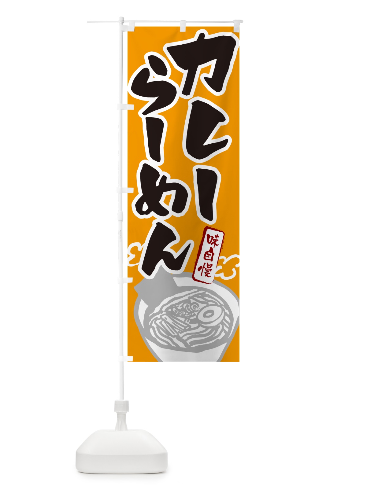 のぼり カレーらーめん・ラーメン のぼり旗 GH94(デザイン【C】)