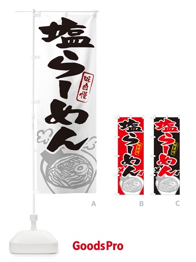 のぼり 塩らーめん・ラーメン のぼり旗 GH95