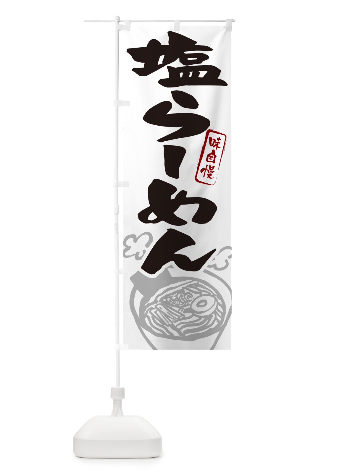 のぼり 塩らーめん・ラーメン のぼり旗 GH95(デザイン【A】)