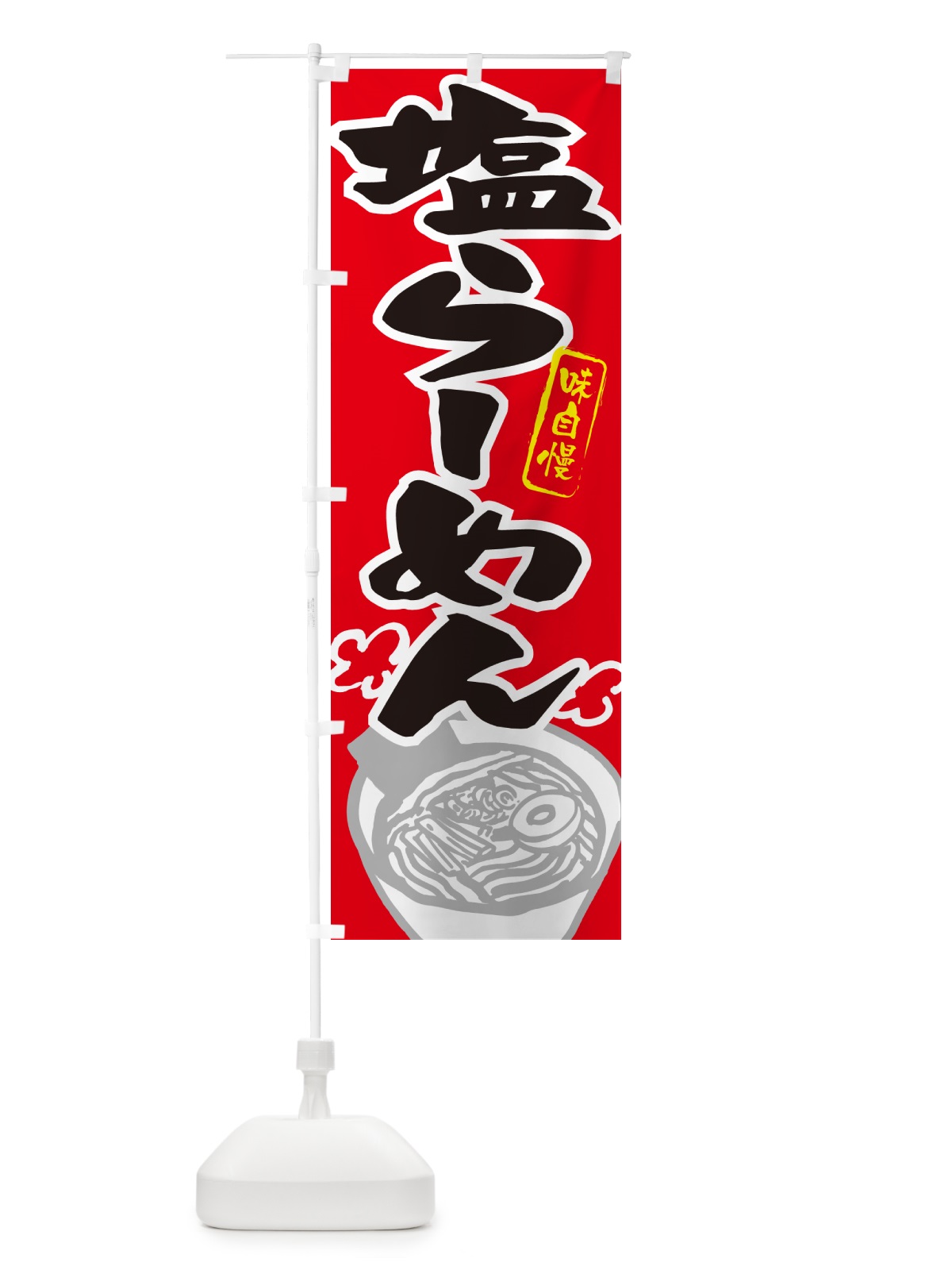 のぼり 塩らーめん・ラーメン のぼり旗 GH95(デザイン【B】)