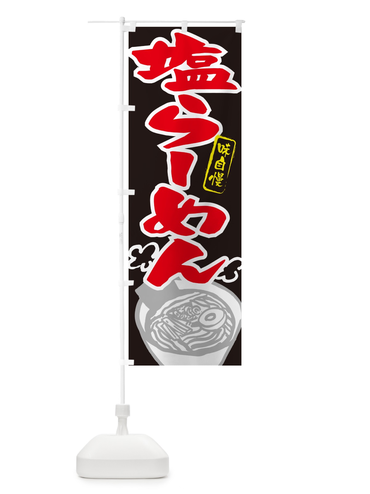 のぼり 塩らーめん・ラーメン のぼり旗 GH95(デザイン【C】)