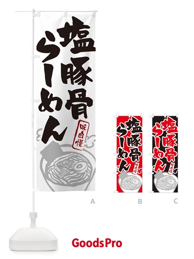 のぼり 塩豚骨らーめん・ラーメン のぼり旗 GH96