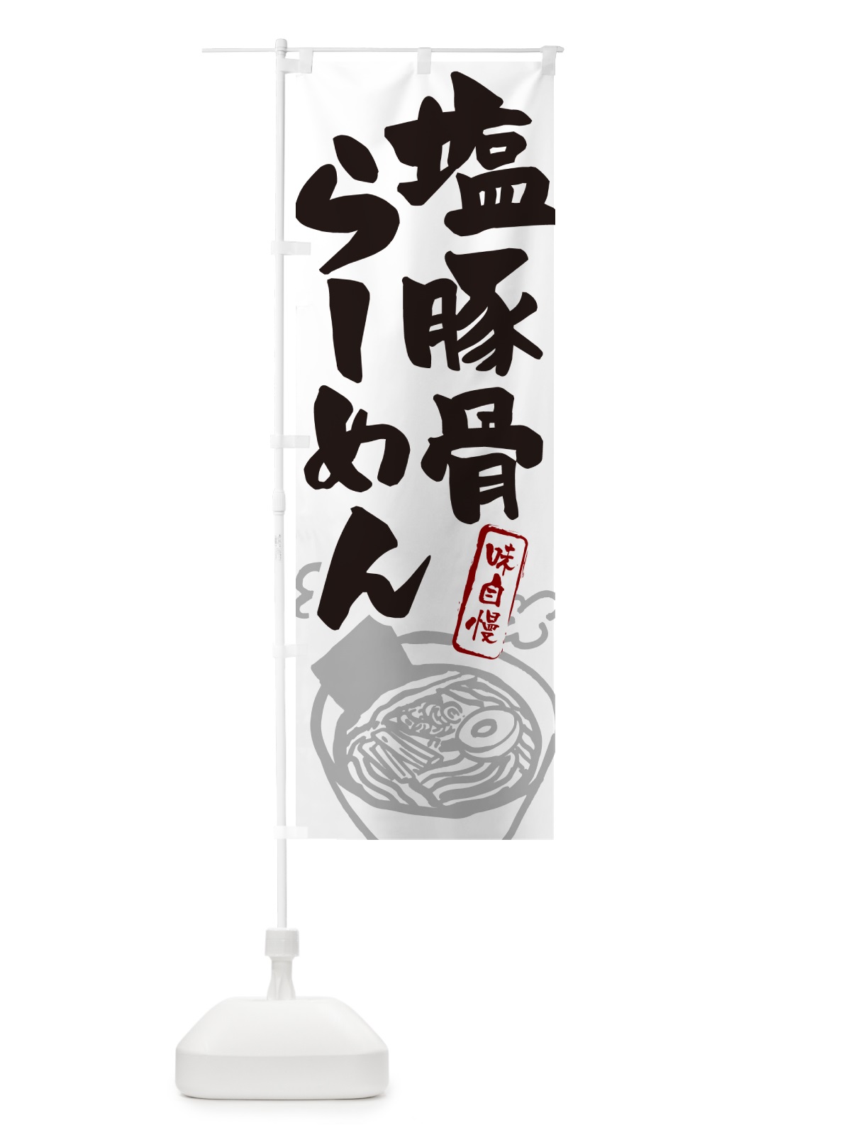 のぼり 塩豚骨らーめん・ラーメン のぼり旗 GH96(デザイン【A】)