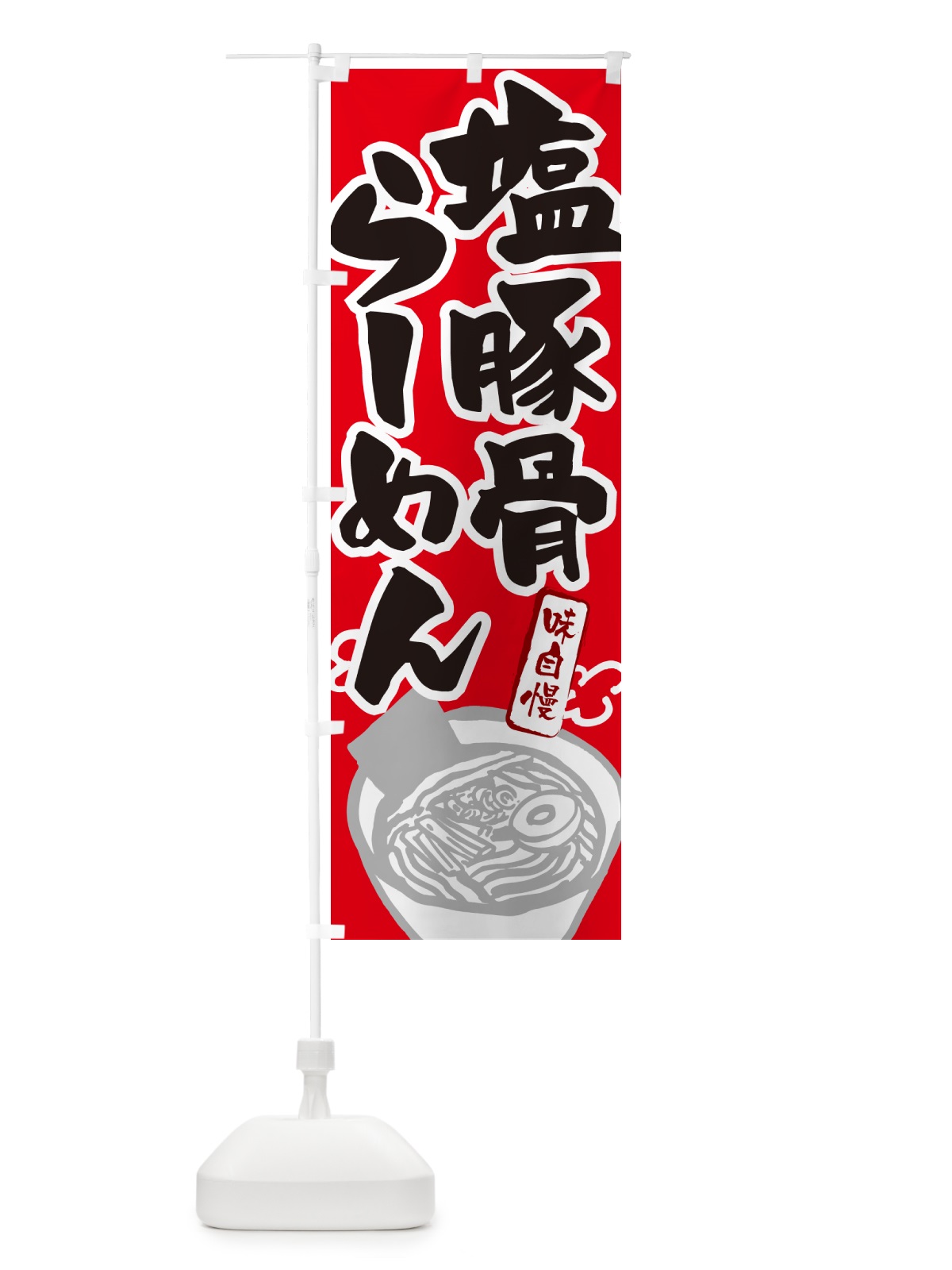 のぼり 塩豚骨らーめん・ラーメン のぼり旗 GH96(デザイン【B】)