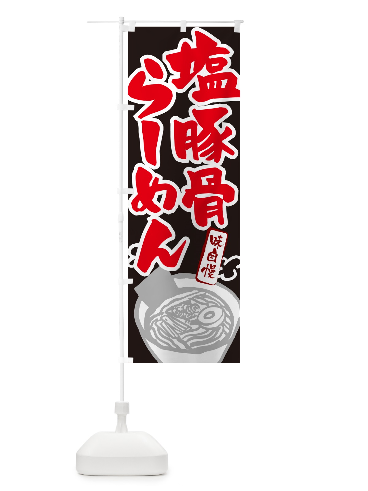 のぼり 塩豚骨らーめん・ラーメン のぼり旗 GH96(デザイン【C】)