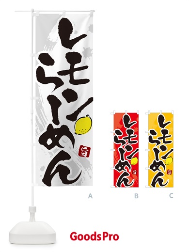のぼり レモンらーめん・ラーメン・筆文字 のぼり旗 GH97
