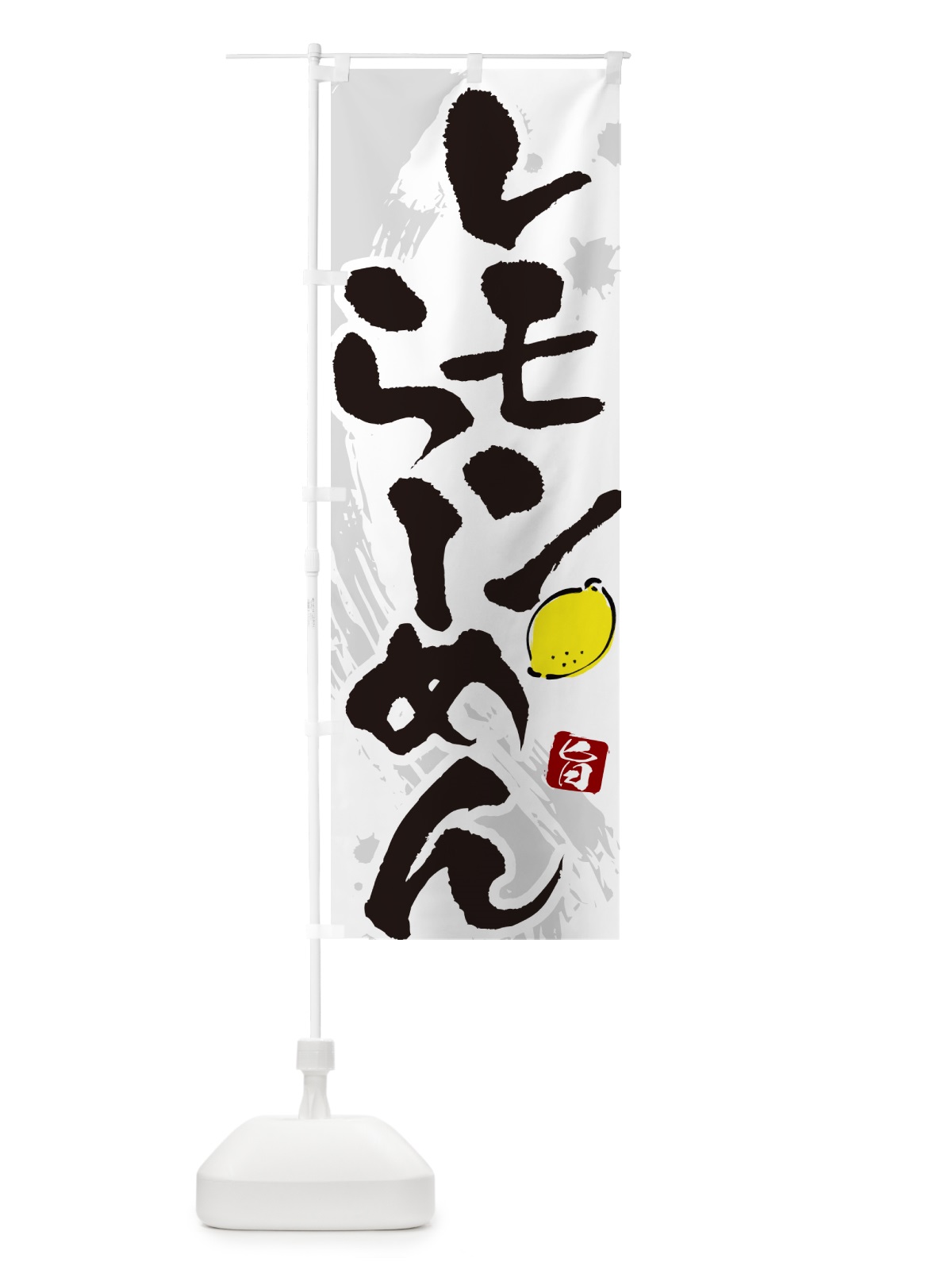 のぼり レモンらーめん・ラーメン・筆文字 のぼり旗 GH97(デザイン【A】)