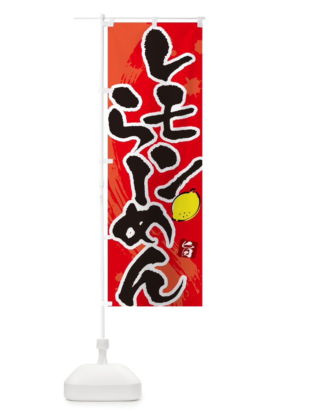 のぼり レモンらーめん・ラーメン・筆文字 のぼり旗 GH97(デザイン【B】)