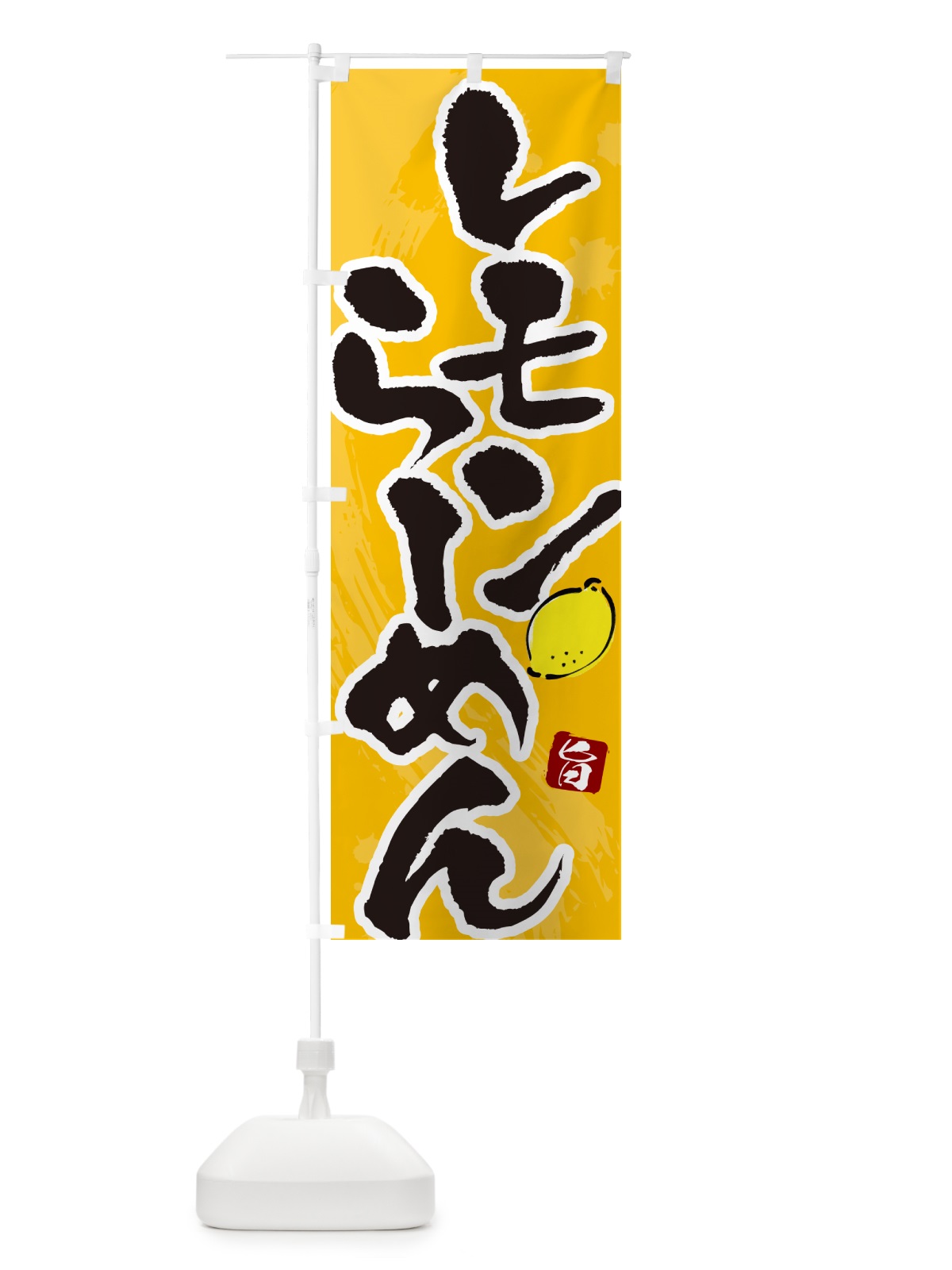 のぼり レモンらーめん・ラーメン・筆文字 のぼり旗 GH97(デザイン【C】)