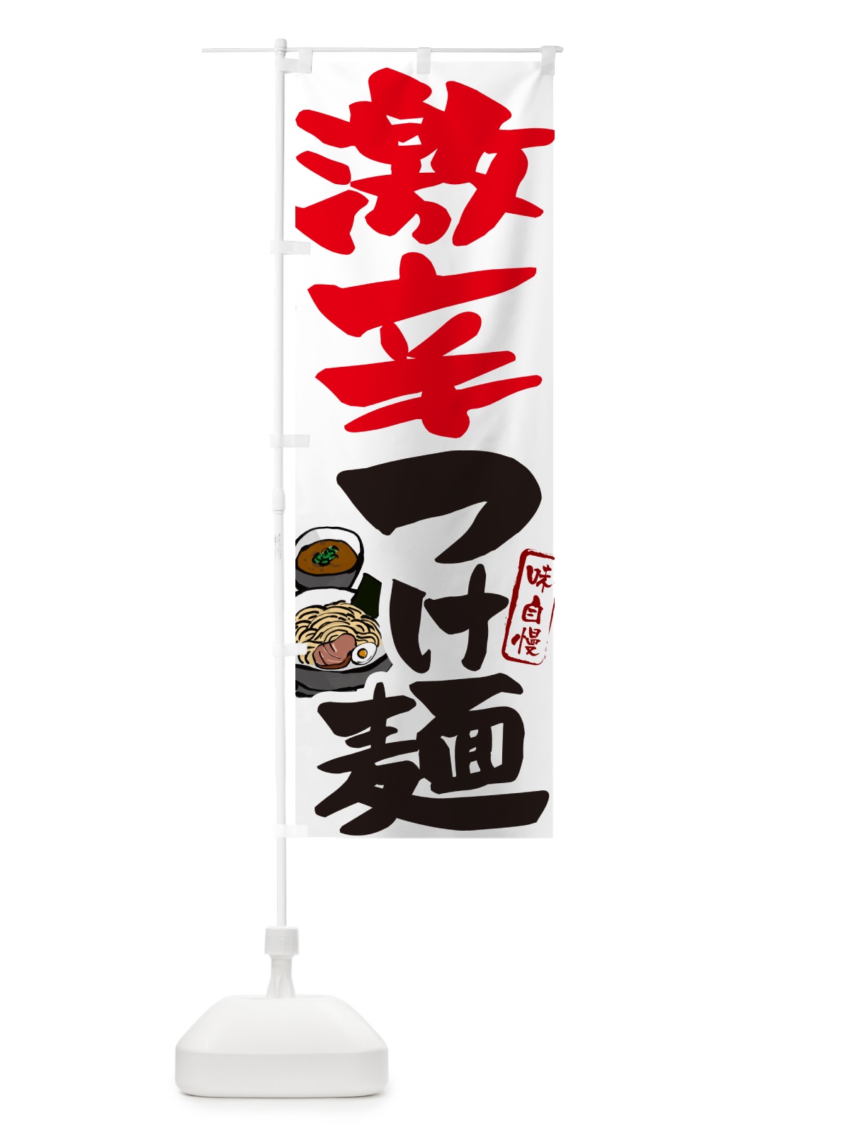 のぼり 激辛つけ麺・つけめんの のぼり旗 GH98(デザイン【A】)