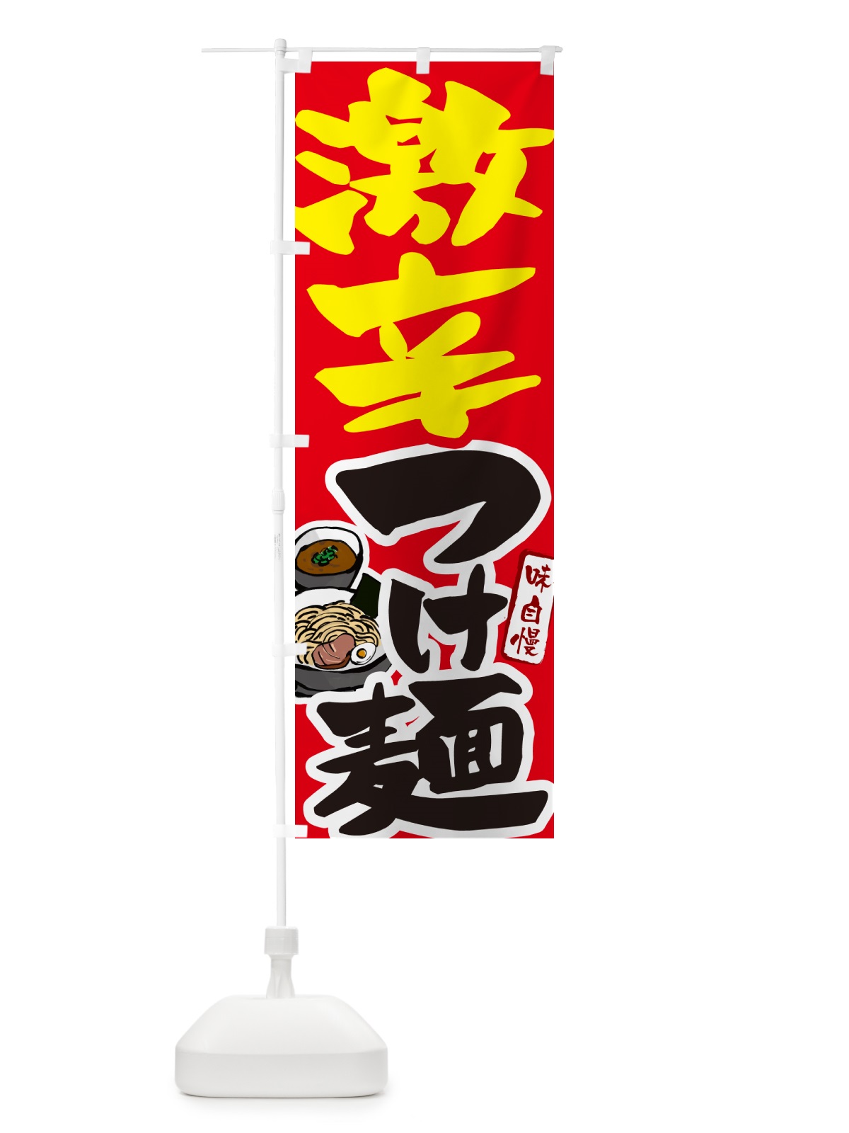 のぼり 激辛つけ麺・つけめんの のぼり旗 GH98(デザイン【B】)