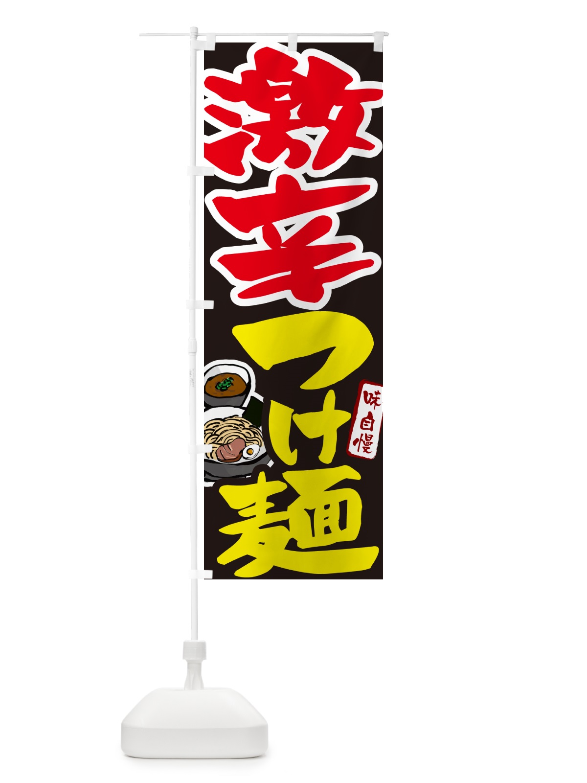 のぼり 激辛つけ麺・つけめんの のぼり旗 GH98(デザイン【C】)