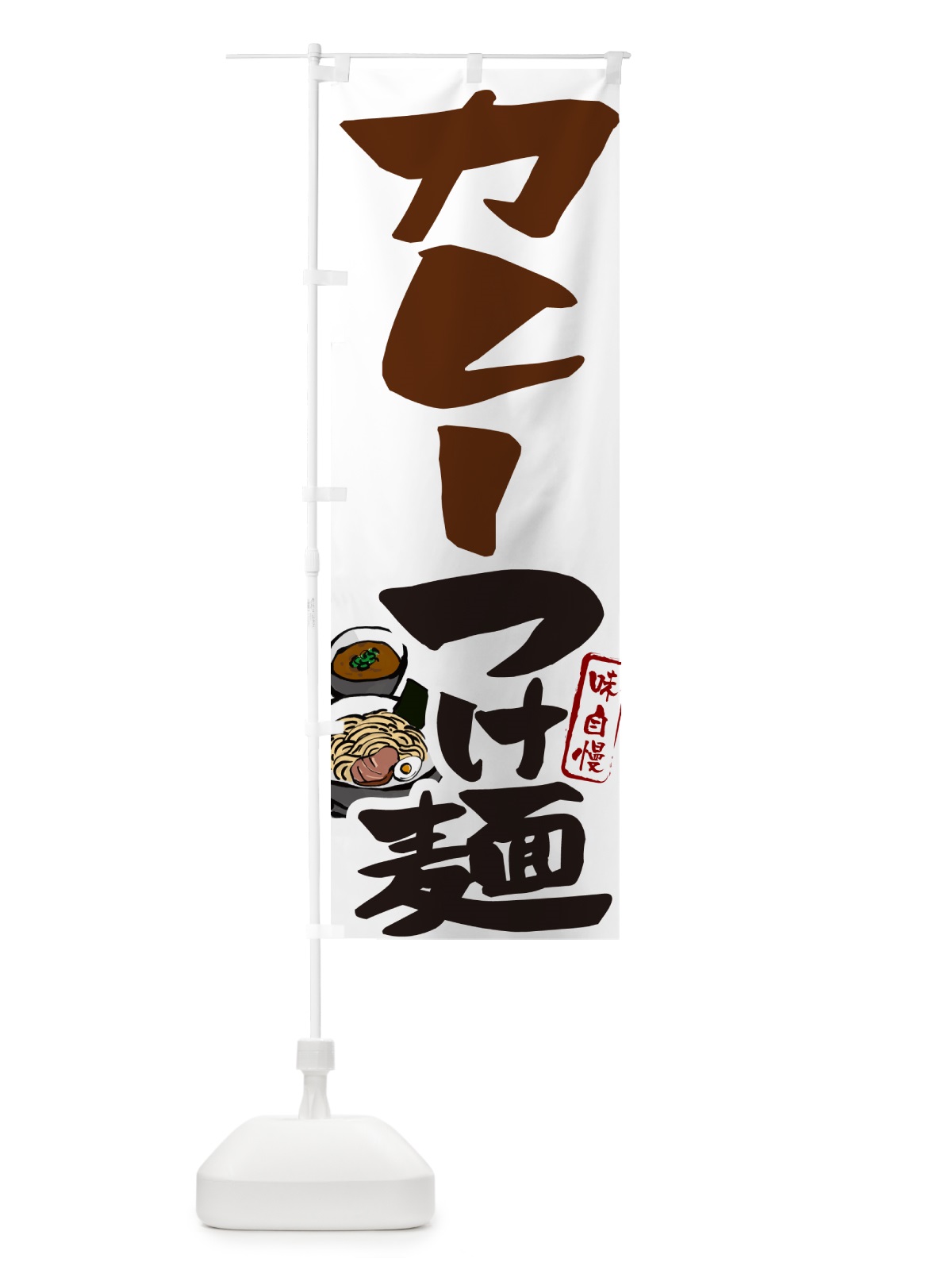 のぼり 濃厚海老つけ麺・えびつけめん のぼり旗 GH99(デザイン【A】)
