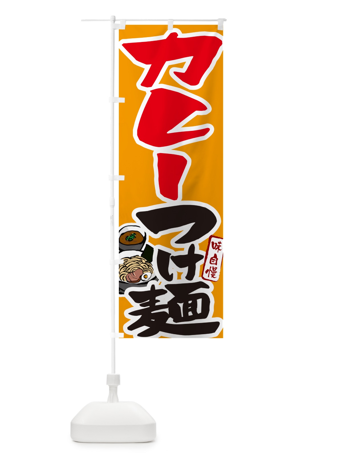 のぼり 濃厚海老つけ麺・えびつけめん のぼり旗 GH99(デザイン【B】)