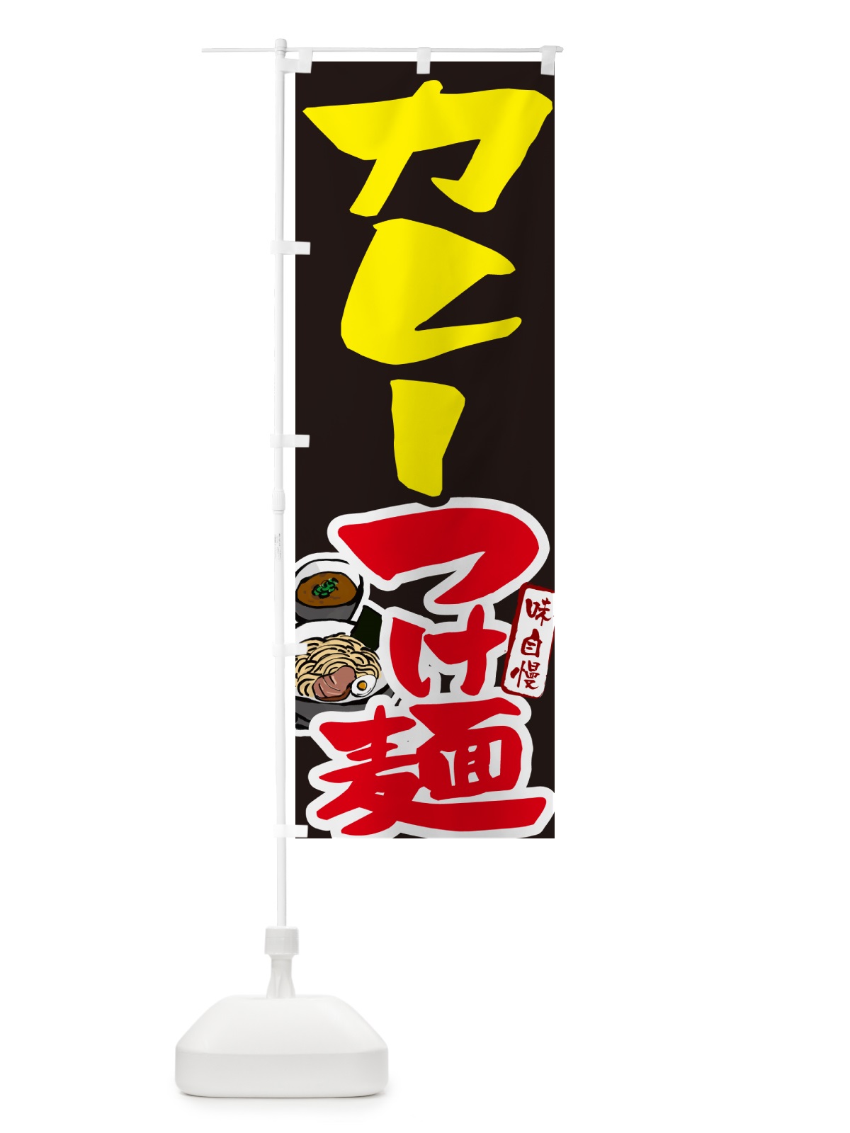 のぼり 濃厚海老つけ麺・えびつけめん のぼり旗 GH99(デザイン【C】)