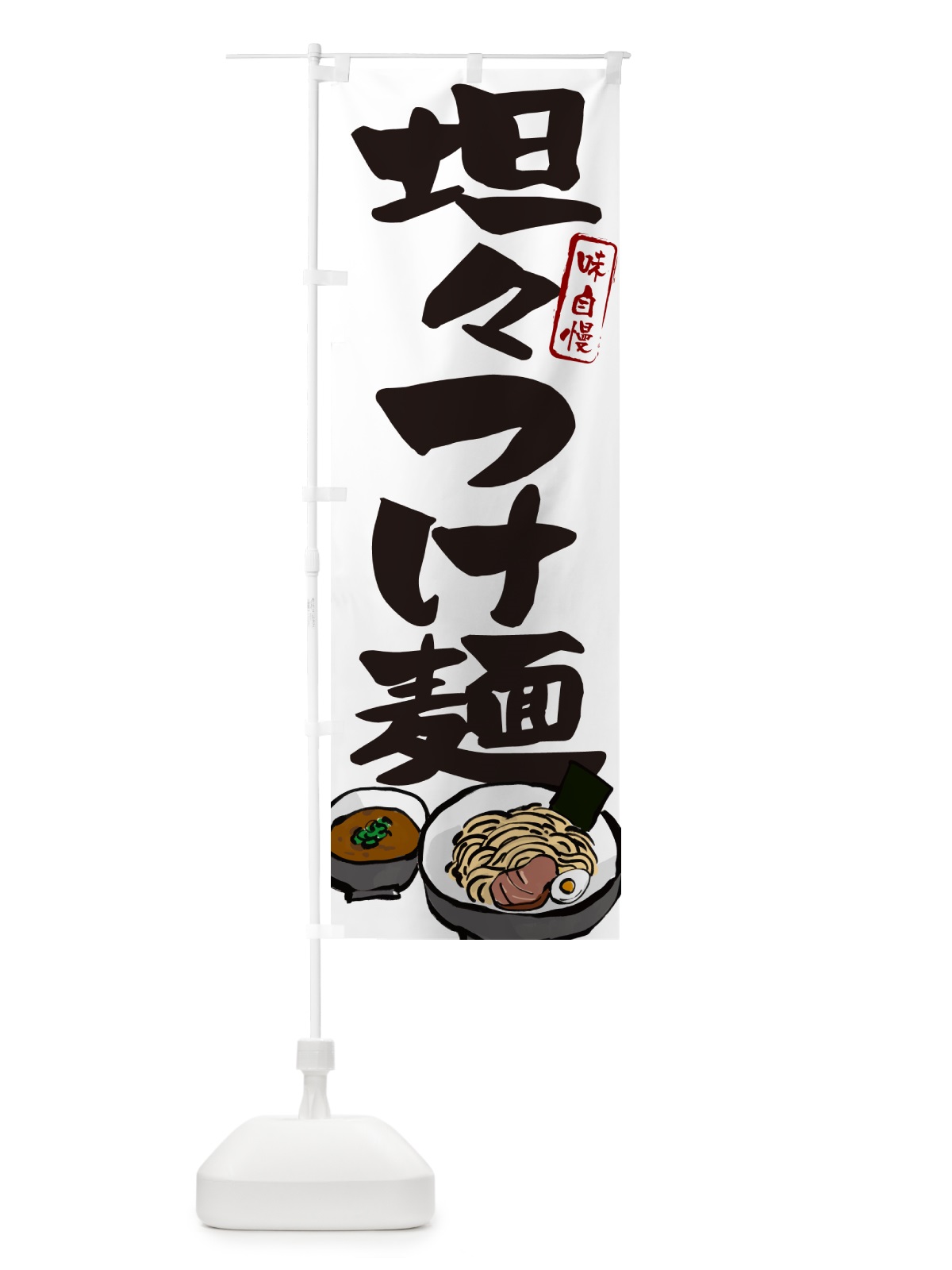 のぼり 坦々つけ麺・つけめん のぼり旗 GH9A(デザイン【A】)