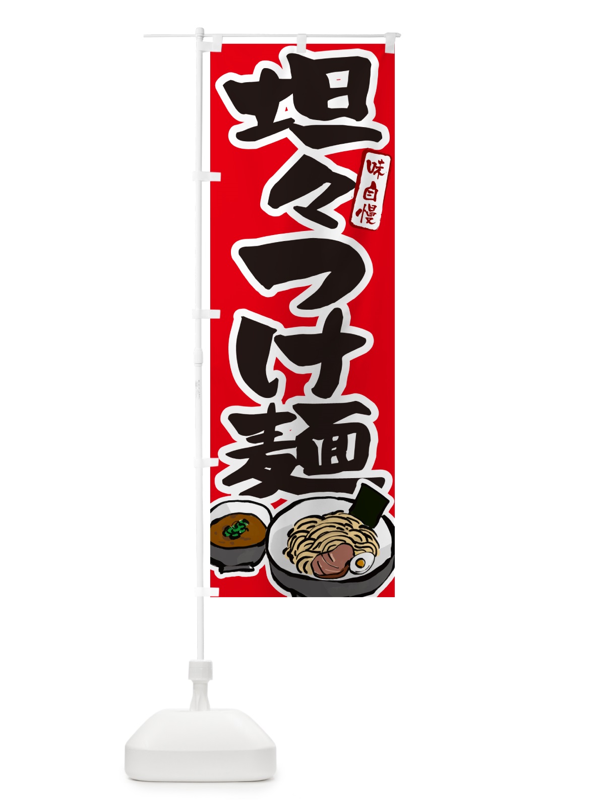 のぼり 坦々つけ麺・つけめん のぼり旗 GH9A(デザイン【B】)