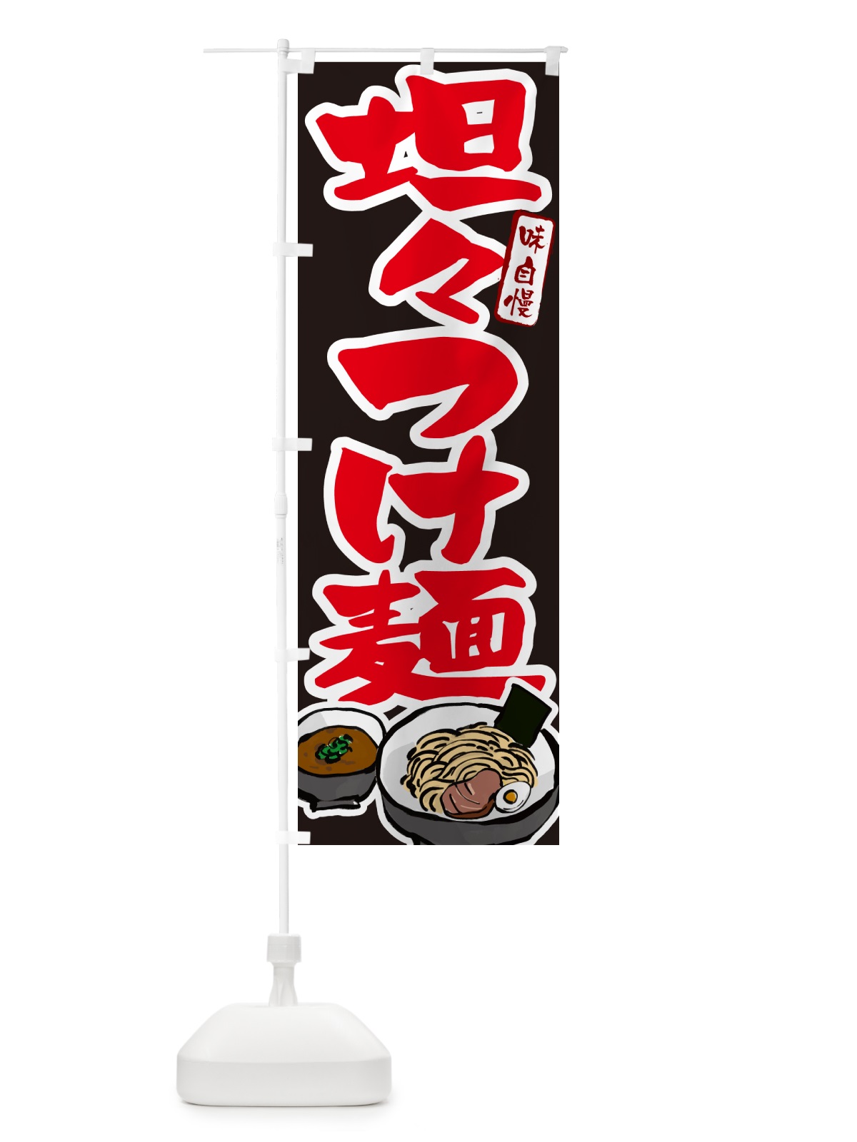 のぼり 坦々つけ麺・つけめん のぼり旗 GH9A(デザイン【C】)