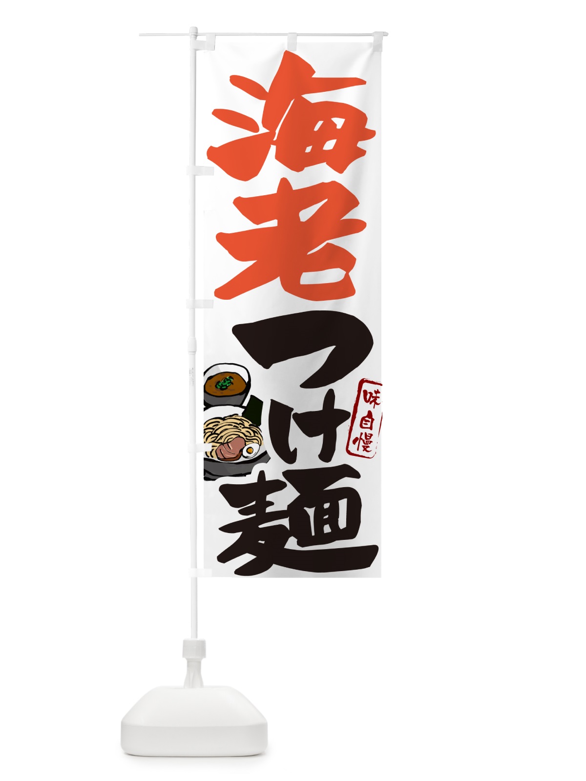 のぼり 海老つけ麺・えびつけめん のぼり旗 GH9C(デザイン【A】)