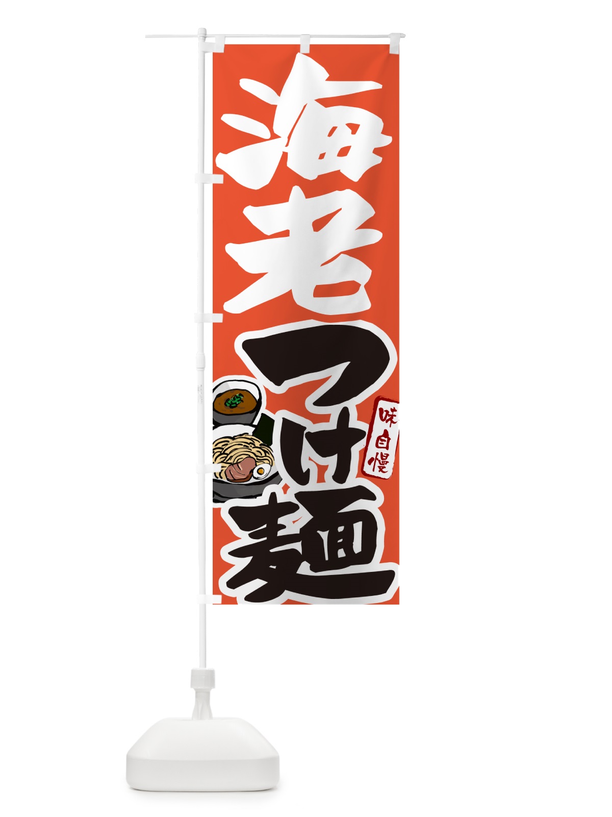 のぼり 海老つけ麺・えびつけめん のぼり旗 GH9C(デザイン【B】)