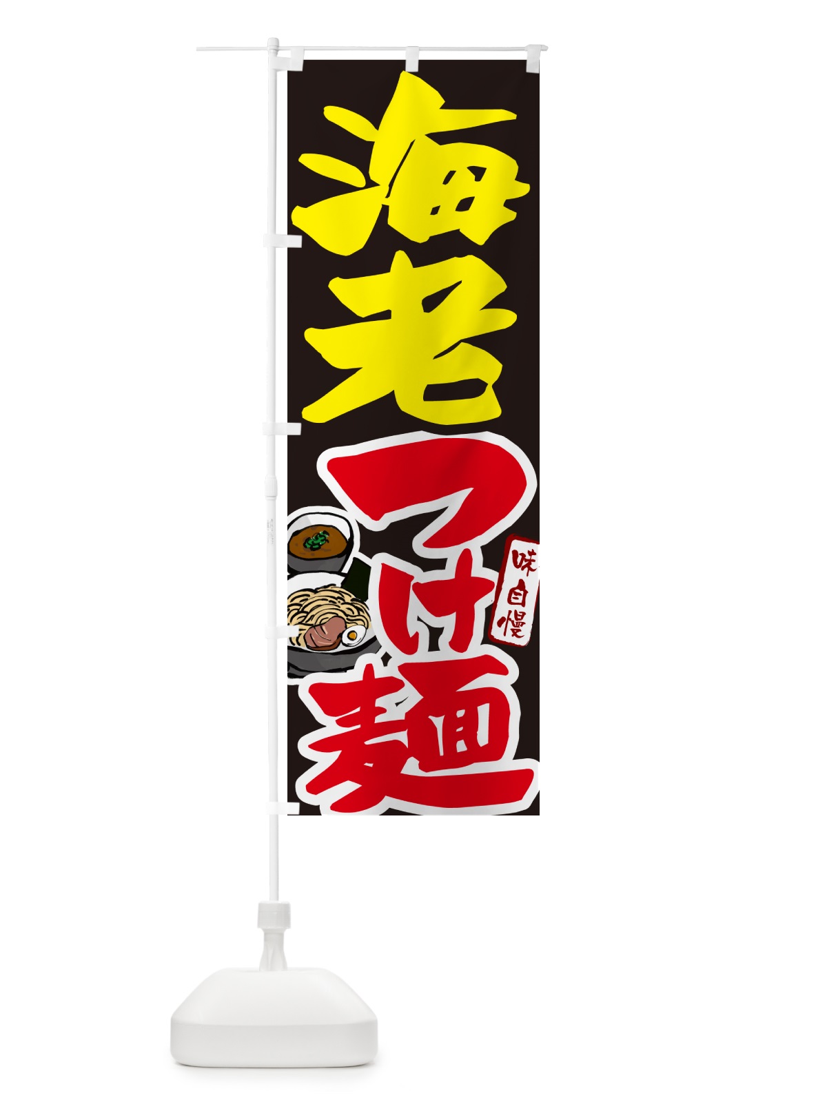 のぼり 海老つけ麺・えびつけめん のぼり旗 GH9C(デザイン【C】)