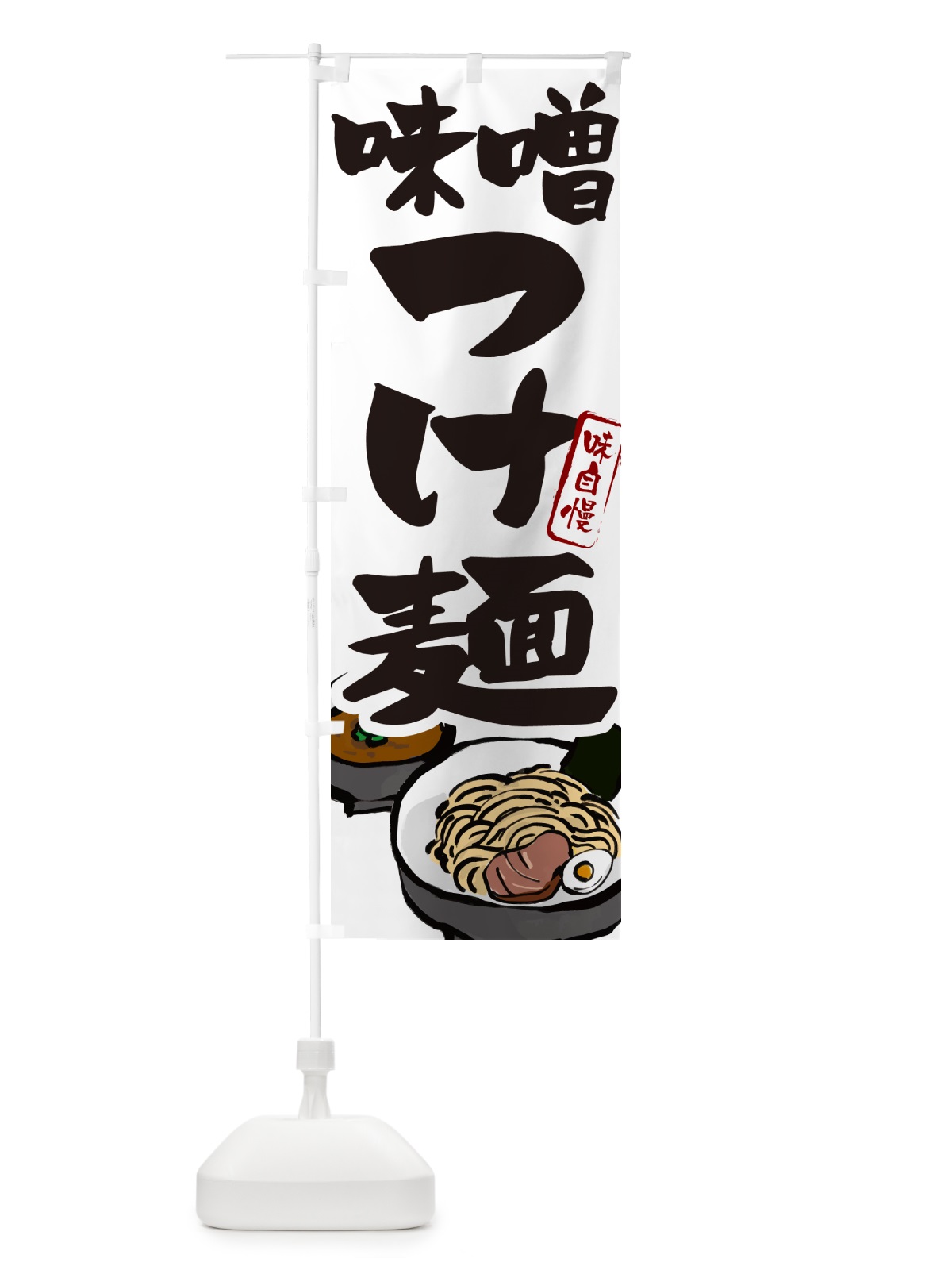 のぼり 味噌つけ麺・つけめん のぼり旗 GH9E(デザイン【A】)