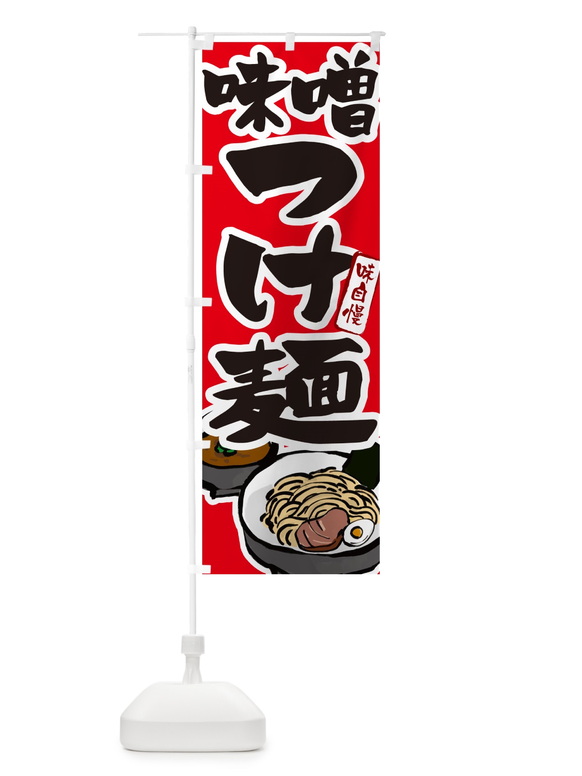 のぼり 味噌つけ麺・つけめん のぼり旗 GH9E(デザイン【B】)