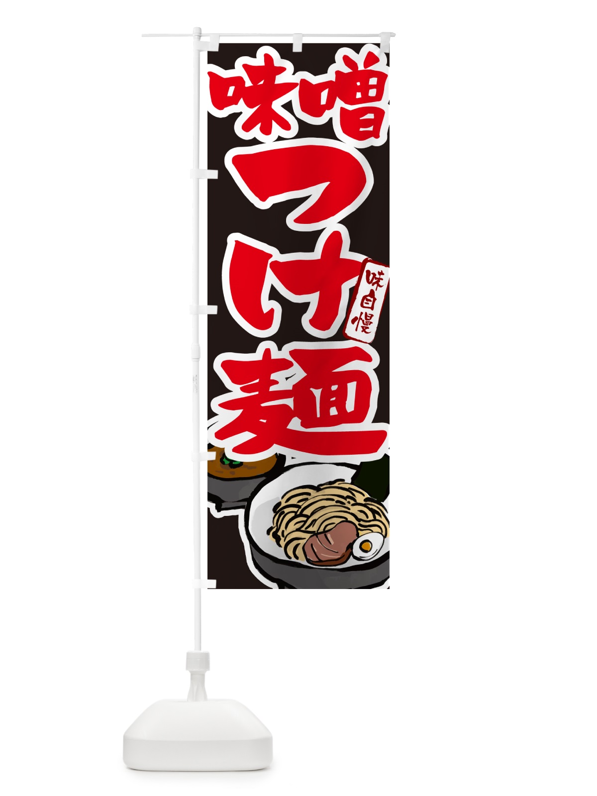 のぼり 味噌つけ麺・つけめん のぼり旗 GH9E(デザイン【C】)
