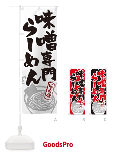 のぼり 味噌専門らーめん・ラーメン のぼり旗 GH9F