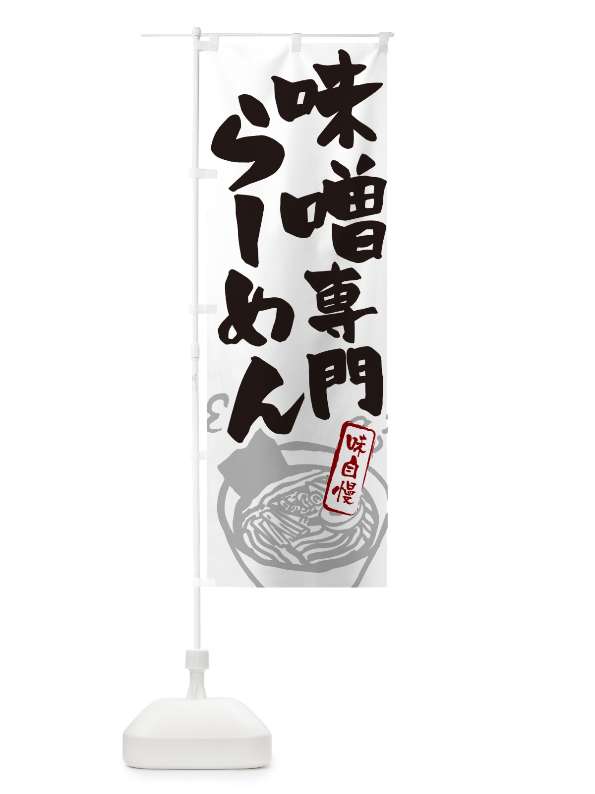 のぼり 味噌専門らーめん・ラーメン のぼり旗 GH9F(デザイン【A】)
