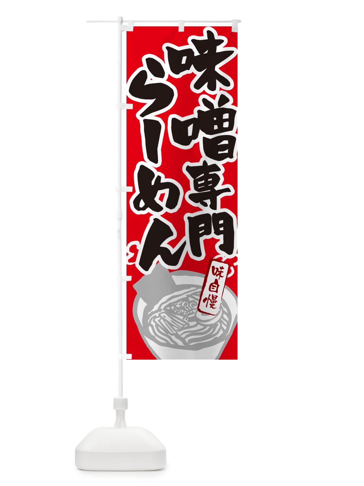 のぼり 味噌専門らーめん・ラーメン のぼり旗 GH9F(デザイン【B】)