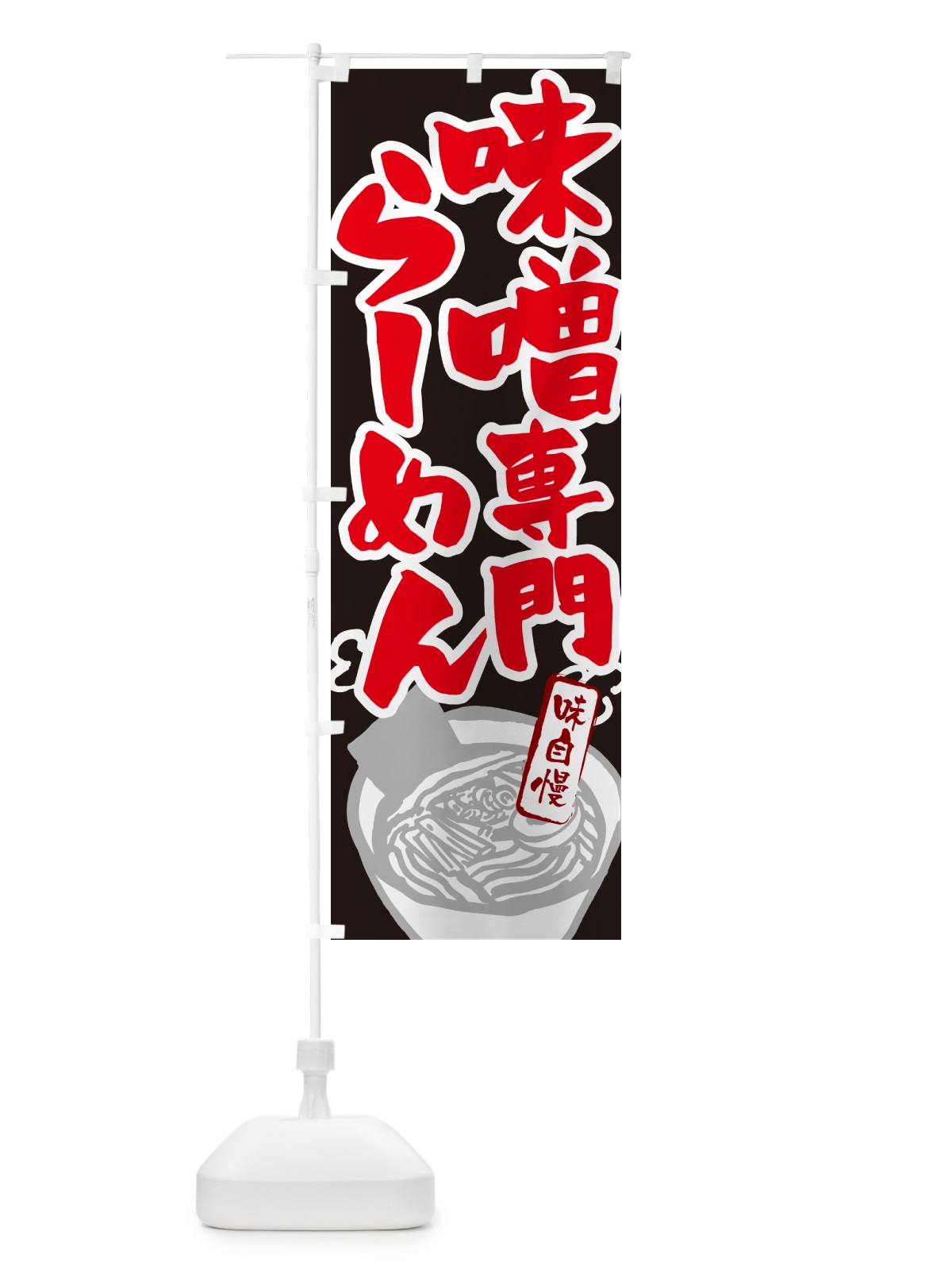 のぼり 味噌専門らーめん・ラーメン のぼり旗 GH9F(デザイン【C】)
