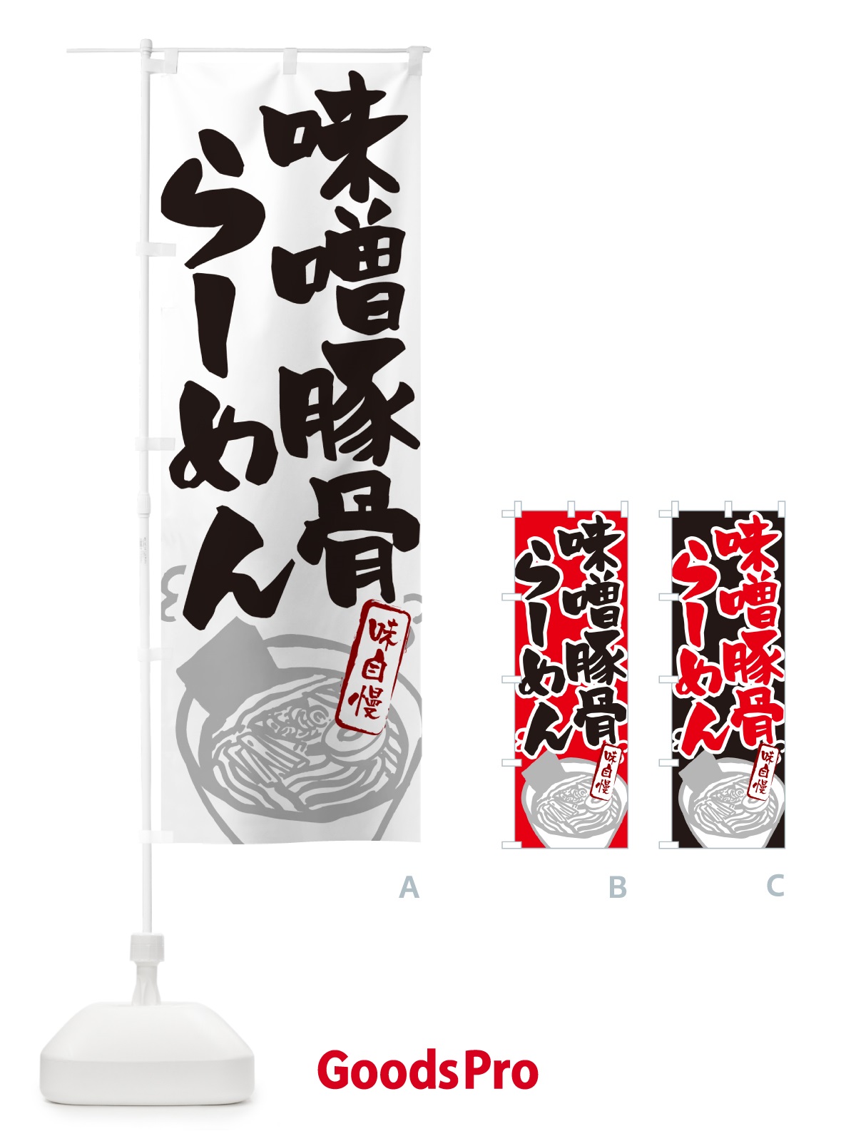 のぼり 味噌豚骨らーめん・ラーメン のぼり旗 GH9G