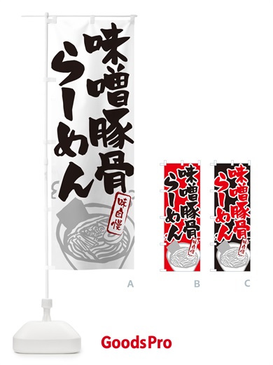 のぼり 味噌豚骨らーめん・ラーメン のぼり旗 GH9G