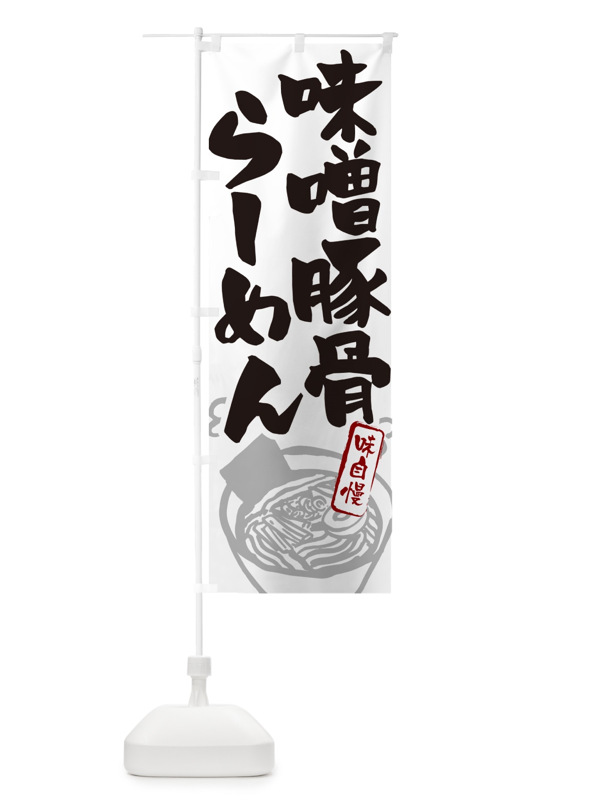 のぼり 味噌豚骨らーめん・ラーメン のぼり旗 GH9G(デザイン【A】)