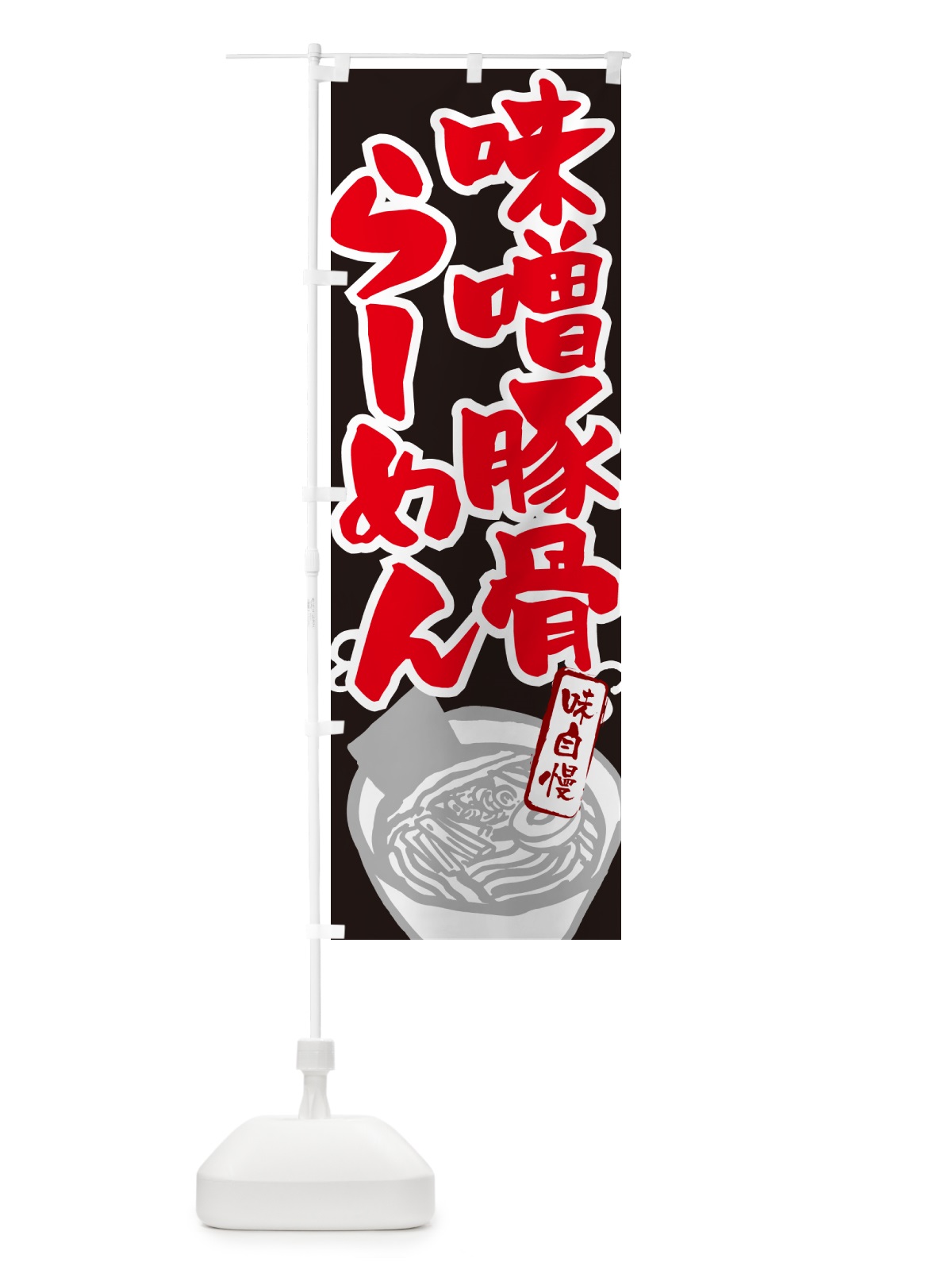 のぼり 味噌豚骨らーめん・ラーメン のぼり旗 GH9G(デザイン【C】)