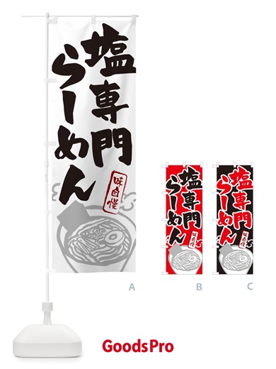 のぼり 塩専門らーめん・ラーメン のぼり旗 GH9H