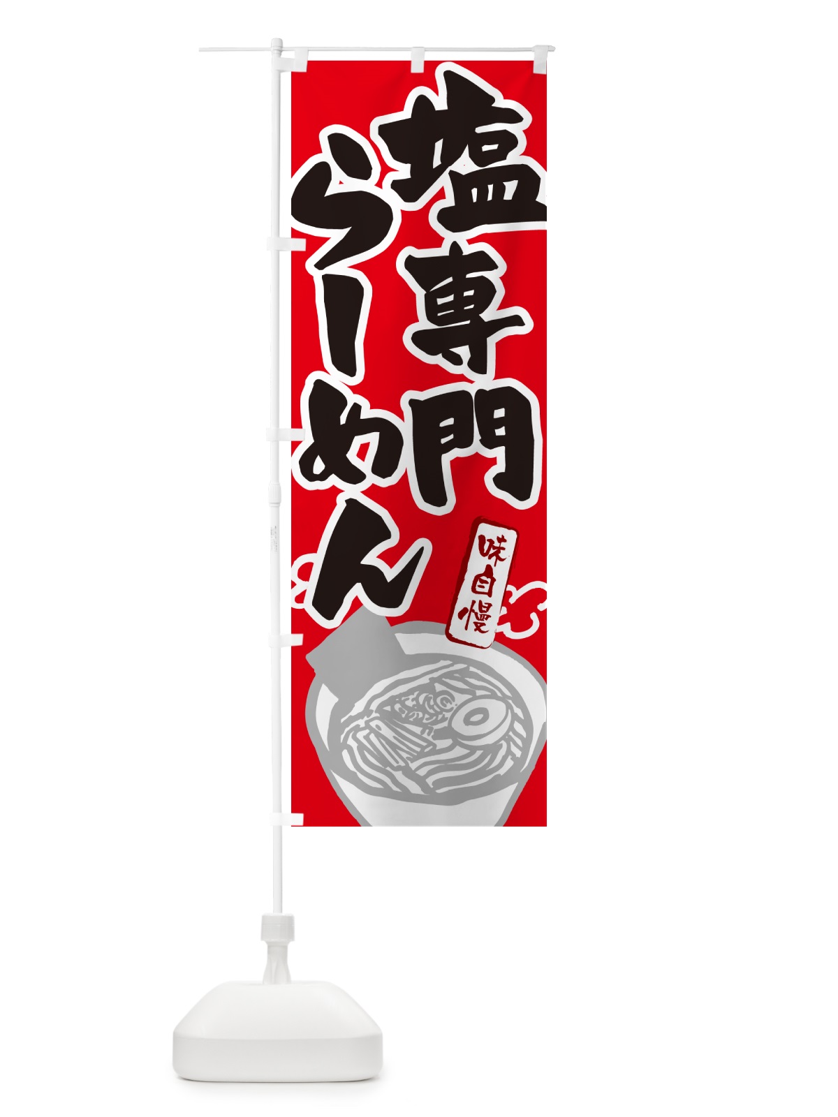 のぼり 塩専門らーめん・ラーメン のぼり旗 GH9H(デザイン【B】)