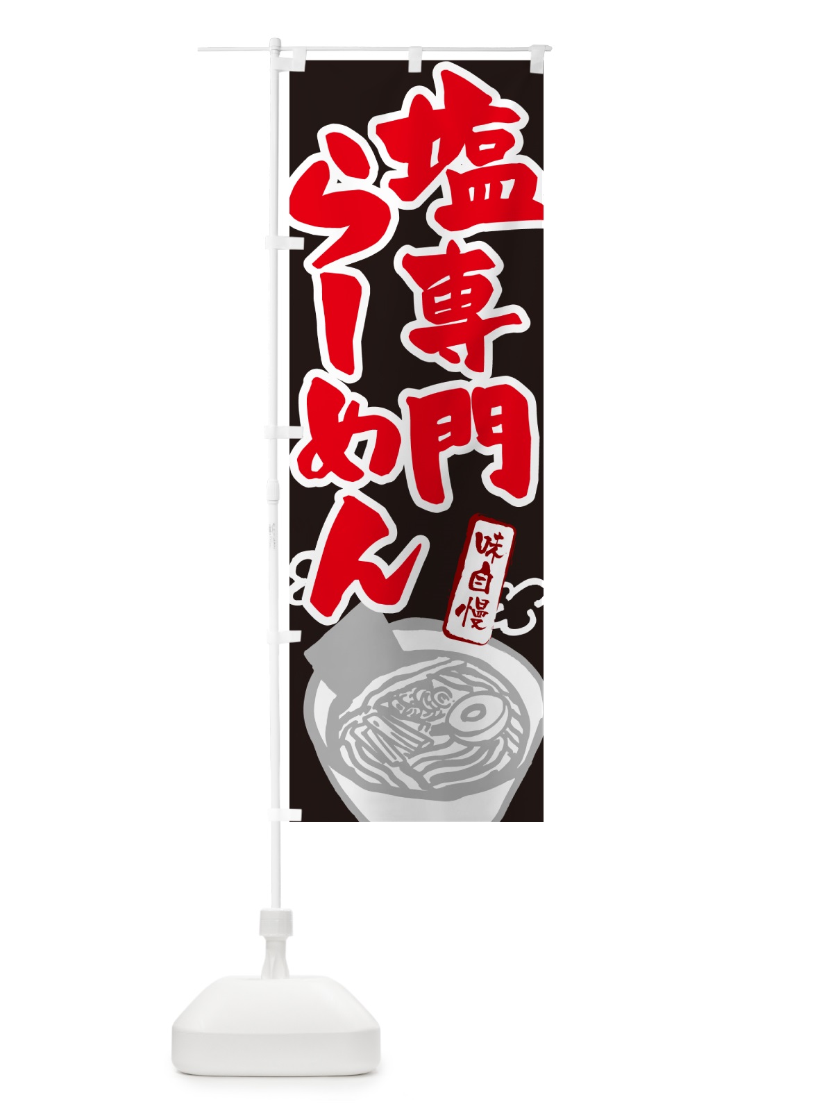 のぼり 塩専門らーめん・ラーメン のぼり旗 GH9H(デザイン【C】)