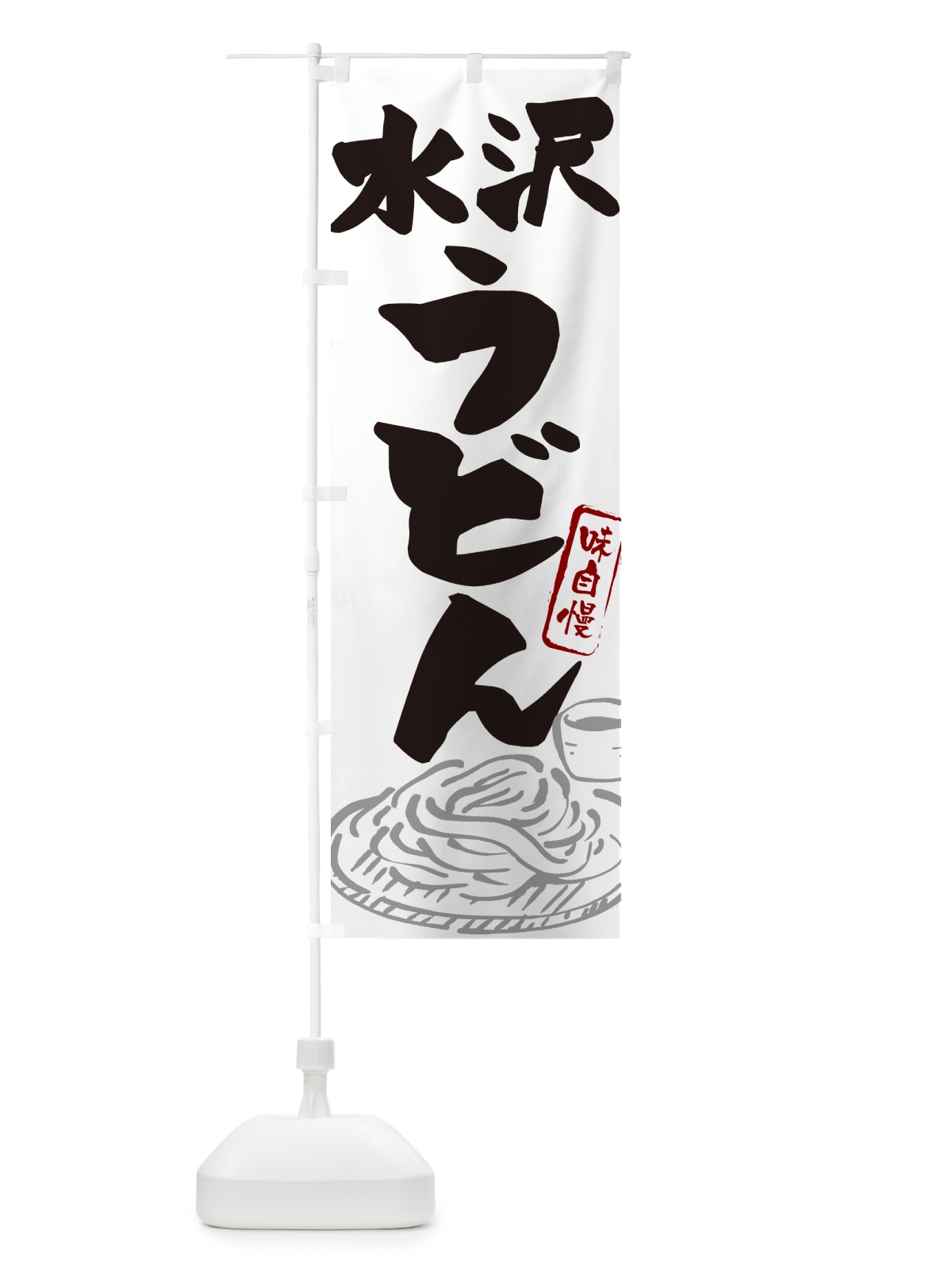 のぼり 水沢うどん・ご当地うどん のぼり旗 GH9J(デザイン【A】)