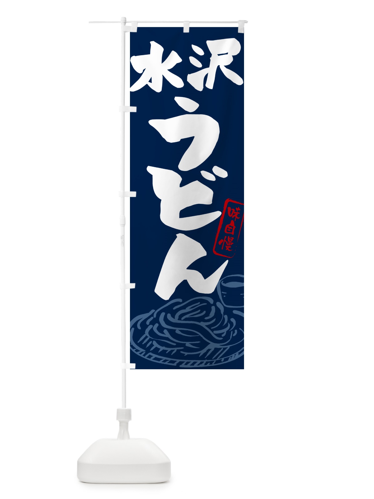 のぼり 水沢うどん・ご当地うどん のぼり旗 GH9J(デザイン【B】)