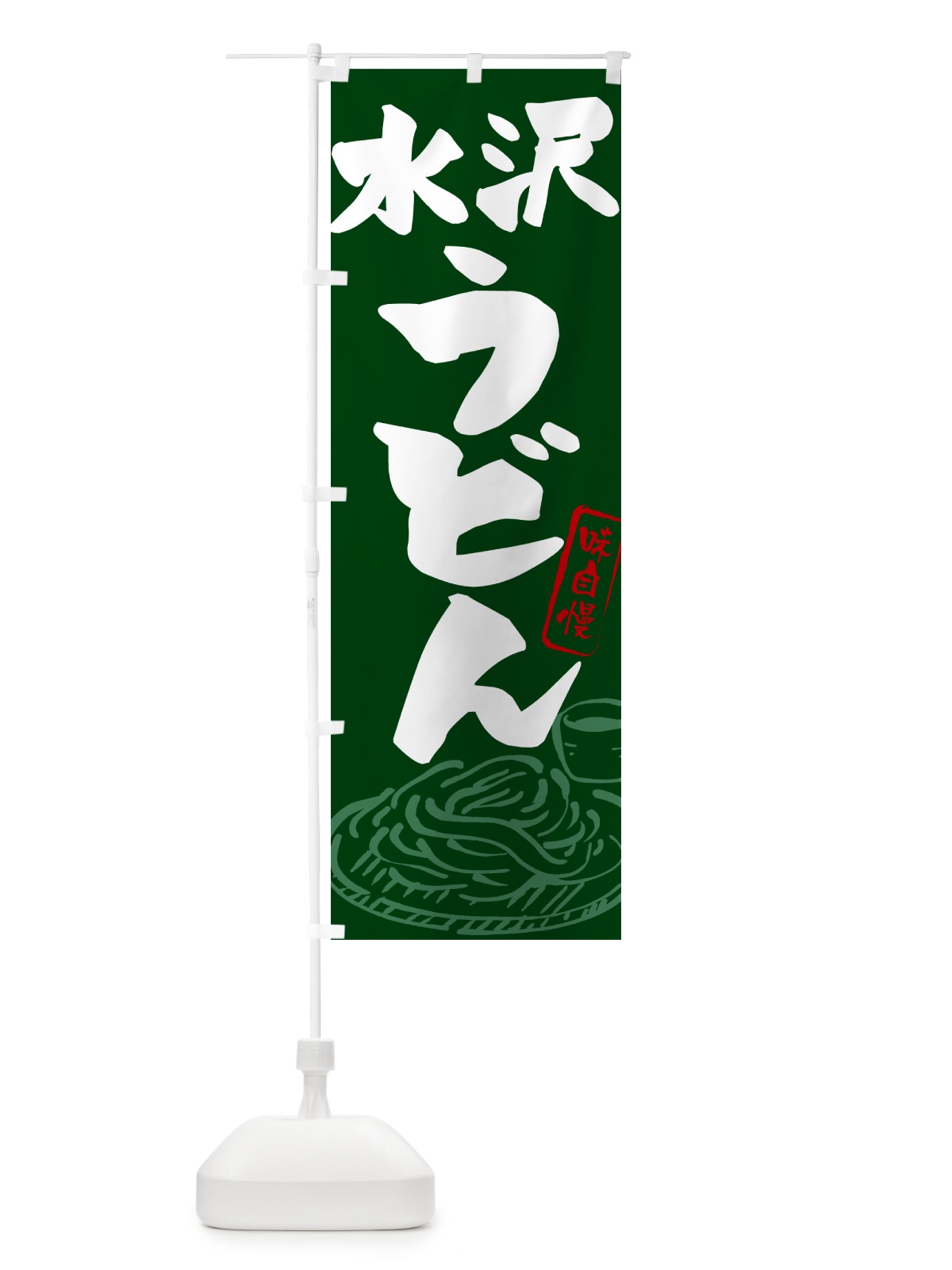 のぼり 水沢うどん・ご当地うどん のぼり旗 GH9J(デザイン【C】)
