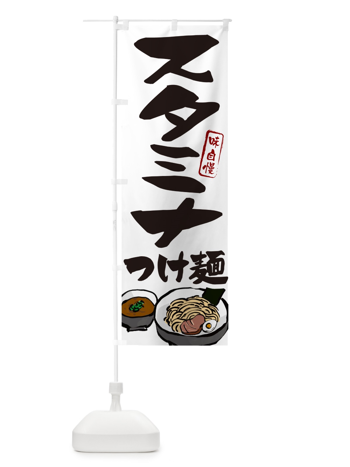 のぼり スタミナつけ麺・つけめん のぼり旗 GH9K(デザイン【A】)