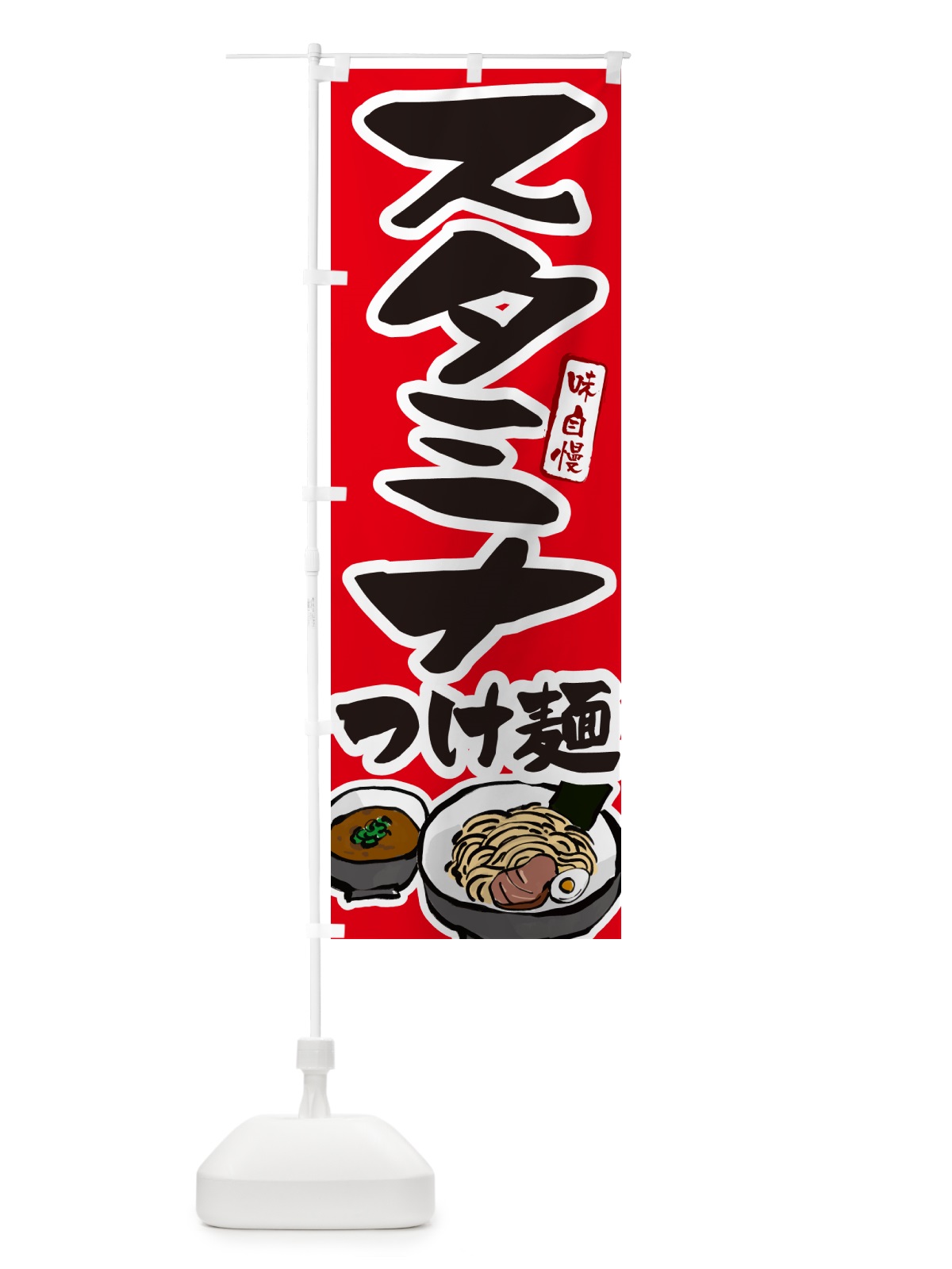 のぼり スタミナつけ麺・つけめん のぼり旗 GH9K(デザイン【B】)