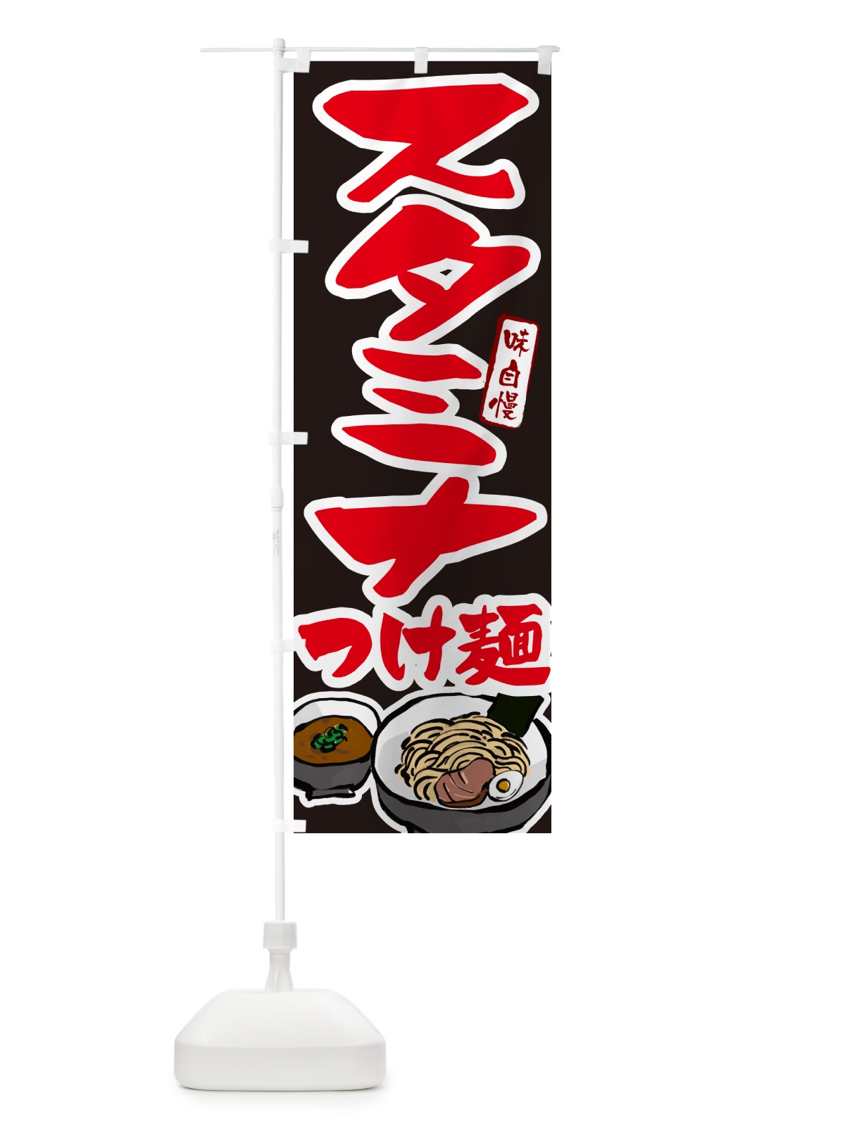 のぼり スタミナつけ麺・つけめん のぼり旗 GH9K(デザイン【C】)
